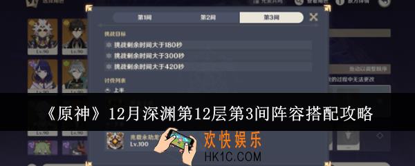 原神12月深渊第12层第3间阵容怎么搭配