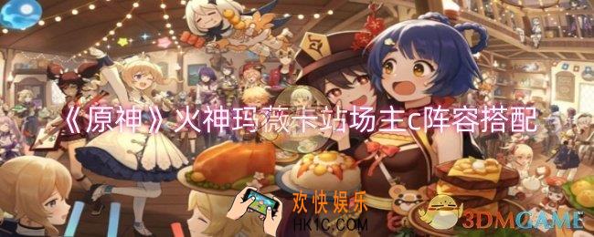 原神火神玛薇卡站场主c阵容怎么搭配