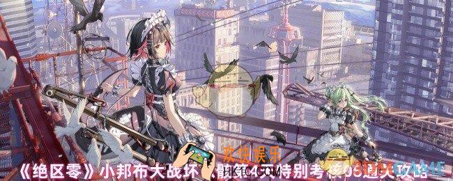绝区零小邦布大战坏以骸第4天怎么放