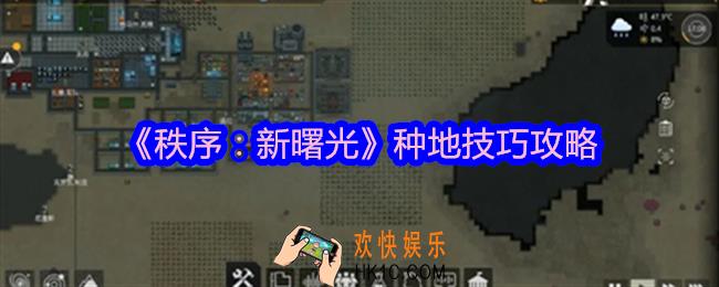 秩序新曙光种地注意事项