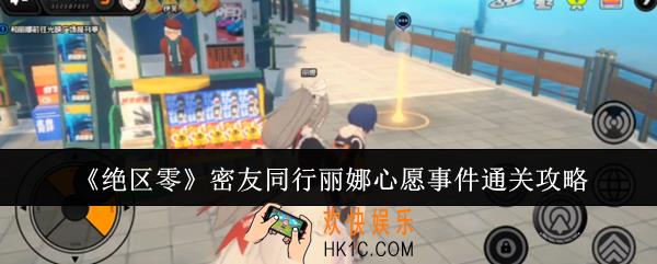 绝区零密友同行丽娜心愿事件怎么通关