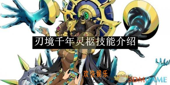 刃境千年灵柩技能介绍