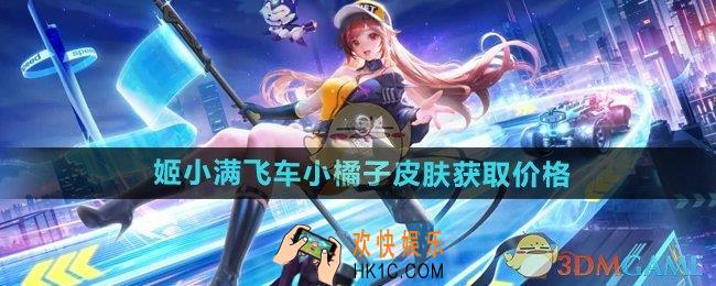 王者荣耀姬小满飞车小橘子皮肤多少钱