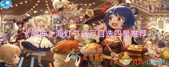原神海灯节璃月自选四星选什么