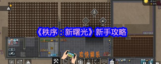 秩序新曙光新手攻略