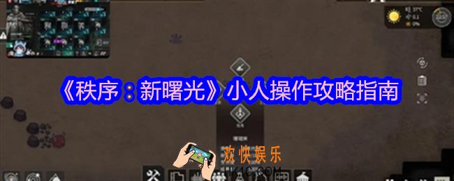 秩序新曙光小人操作攻略指南