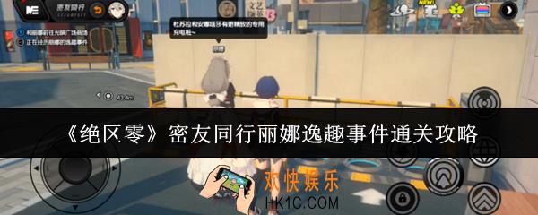 绝区零密友同行丽娜逸趣事件怎么通关