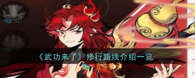 武功来了修行路线是什么