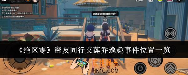 绝区零密友同行艾莲乔逸趣事件位置在哪里