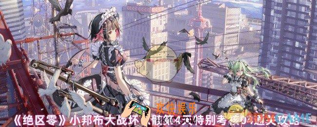 绝区零小邦布大战坏以骸第4天怎么放