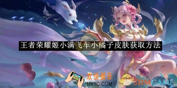 王者荣耀姬小满飞车小橘子皮肤获取方法