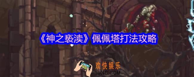 神之亵渎佩佩塔怎么打