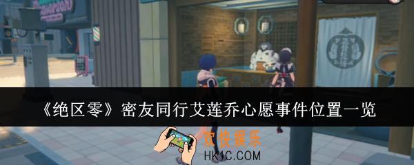 绝区零密友同行艾莲乔心愿事件在哪里