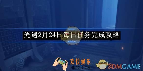 光遇2月24日每日任务完成攻略