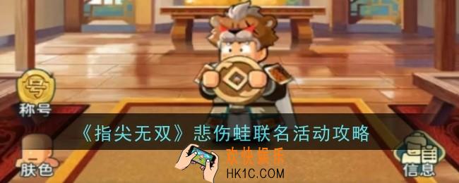指尖无双悲伤蛙联名活动怎么做