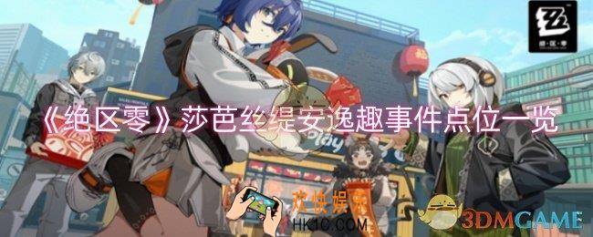 绝区零莎芭丝缇安逸趣事件点位在哪