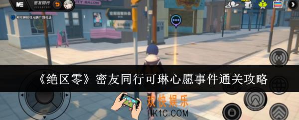 绝区零密友同行可琳心愿事件怎么通关