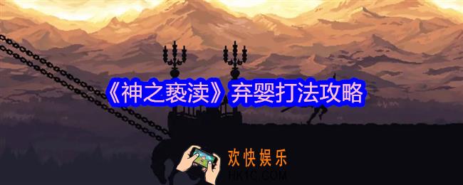 神之亵渎弃婴怎么打