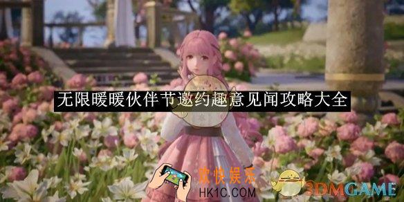 无限暖暖伙伴节邀约趣意见闻攻略大全