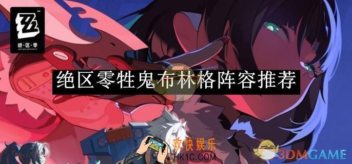 绝区零牲鬼布林格阵容推荐