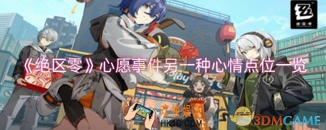 绝区零心愿事件另一种心情点位在哪
