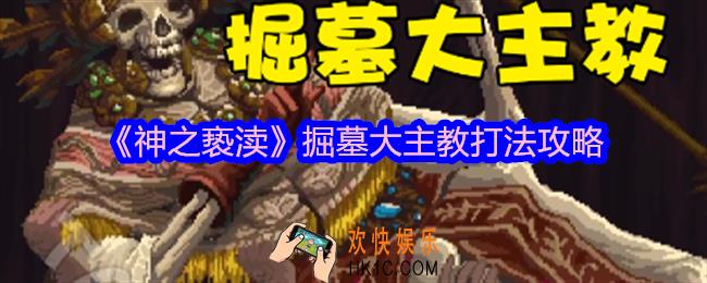 神之亵渎掘墓大主教怎么打