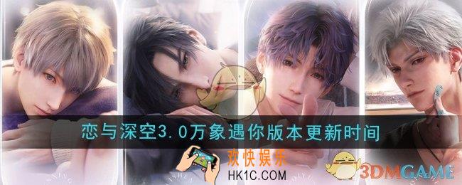 恋与深空3.0万象遇你版本什么时候更新