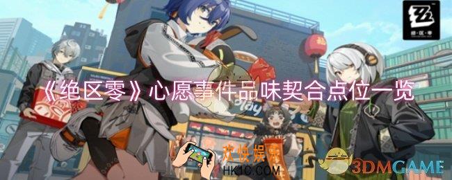 绝区零心愿事件大家都是好邦布点位在哪