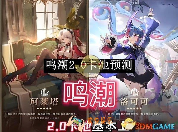 鸣潮2.0卡池预测
