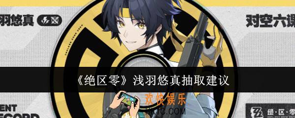 绝区零浅羽悠真值得抽吗