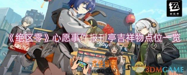 绝区零心愿事件报刊亭吉祥物点位在哪