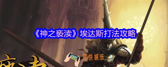 神之亵渎埃达斯怎么打