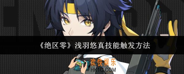 绝区零浅羽悠真技能怎么触发