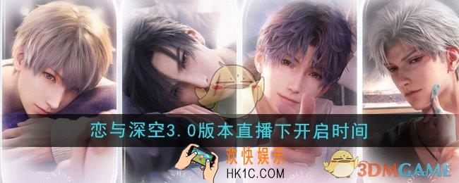 恋与深空3.0版本直播下什么时候开启