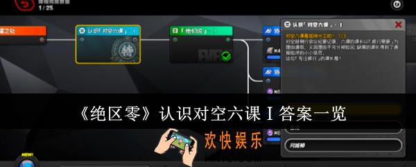 绝区零认识对空六课Ⅰ答案是什么