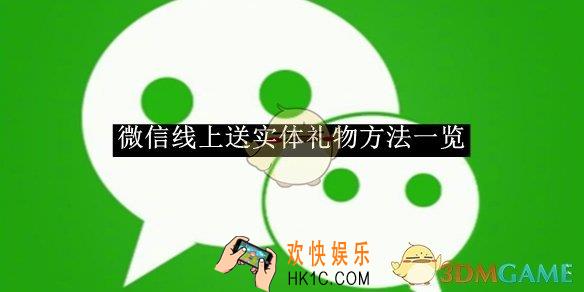 微信线上送实体礼物方法一览