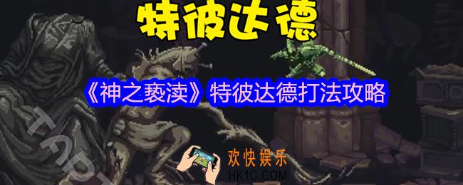 神之亵渎特彼达德怎么打