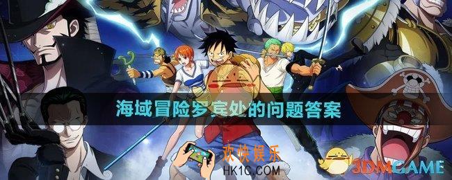 航海王壮志雄心海域冒险罗宾处的问题怎么作答
