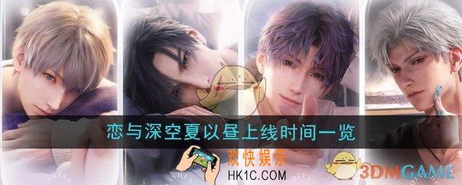 恋与深空夏以昼什么时候上线