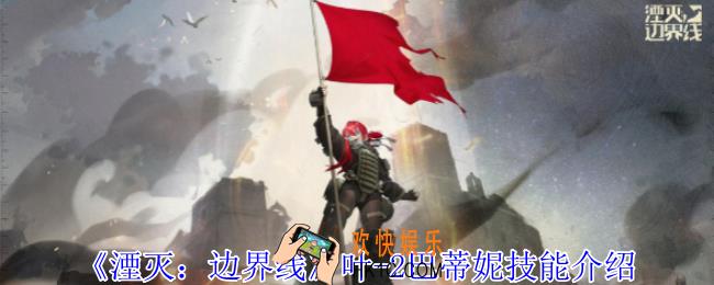 湮灭边界线叶