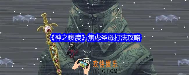 神之亵渎焦虑圣母怎么打