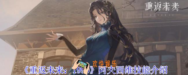 重返未来1999阿夫西维有什么技能