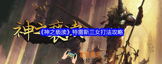 神之亵渎特雷斯三女怎么打