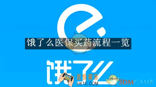 饿了么医保买药流程一览