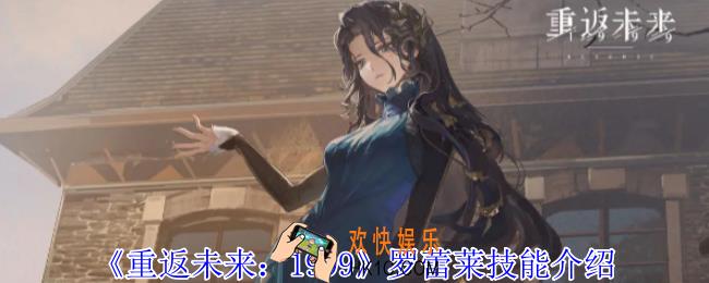 重返未来1999罗蕾莱有什么技能