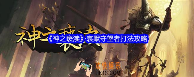 神之亵渎哀默守望者怎么打