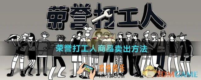 荣誉打工人怎么将商品卖出