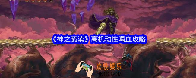 神之亵渎高机动性喝血攻略