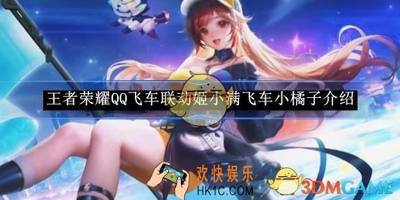 王者荣耀QQ飞车联动姬小满飞车小橘子介绍
