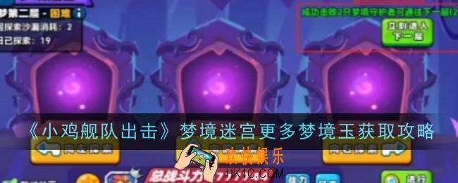 小鸡舰队出击梦境迷宫怎么得更多梦境玉